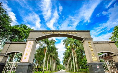 台東私立育仁中學